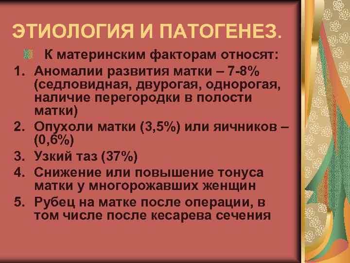 ЭТИОЛОГИЯ И ПАТОГЕНЕЗ. 1. 2. 3. 4. 5. К материнским факторам относят: Аномалии развития