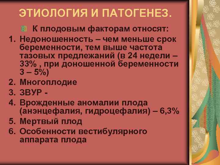 ЭТИОЛОГИЯ И ПАТОГЕНЕЗ. 1. 2. 3. 4. 5. 6. К плодовым факторам относят: Недоношенность