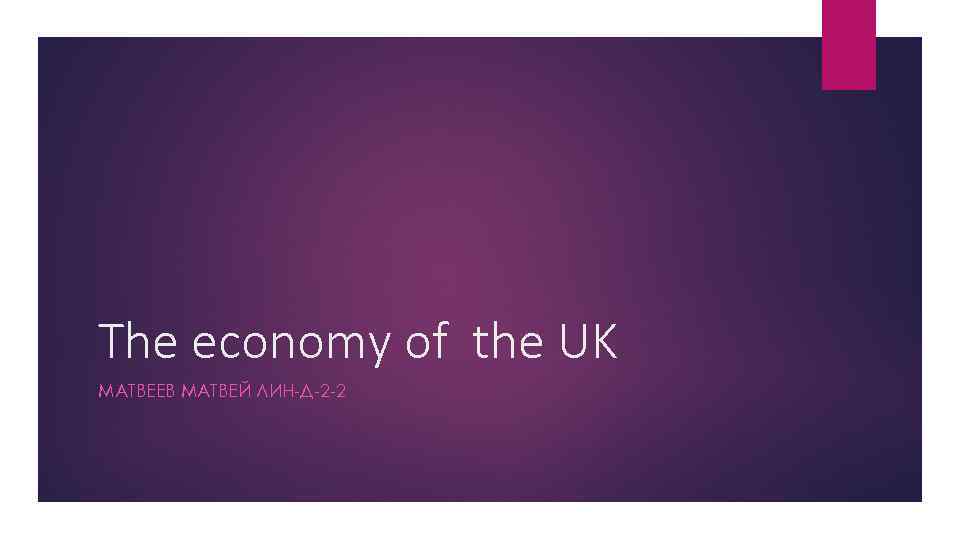 The economy of the UK МАТВЕЕВ МАТВЕЙ ЛИН-Д-2 -2 