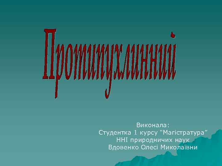 Виконала: Студентка 1 курсу “Магістратура” ННІ природничих наук Вдовенко Олесі Миколаївни 