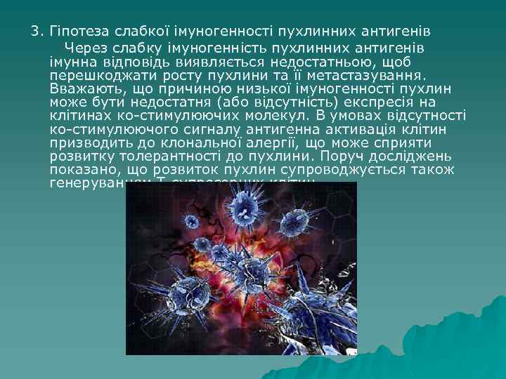 3. Гіпотеза слабкої імуногенності пухлинних антигенів Через слабку імуногенність пухлинних антигенів імунна відповідь виявляється