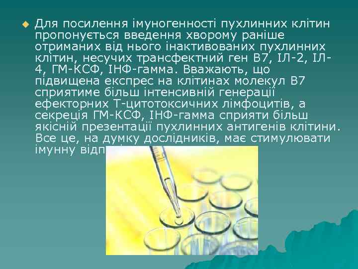 u Для посилення імуногенності пухлинних клітин пропонується введення хворому раніше отриманих від нього інактивованих