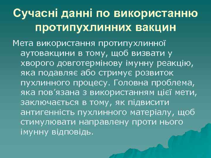 Сучасні данні по використанню протипухлинних вакцин Мета використання протипухлинної аутовакцини в тому, щоб визвати