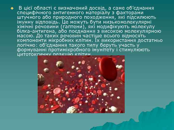 u В цієї області є визначений досвід, а саме об’єднання специфічного антигенного матеріалу з