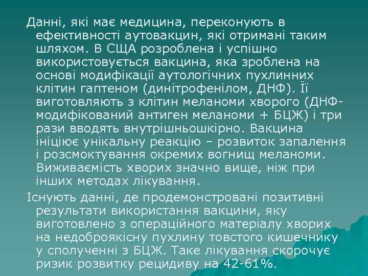 Данні, які має медицина, переконують в ефективності аутовакцин, які отримані таким шляхом. В СЩА