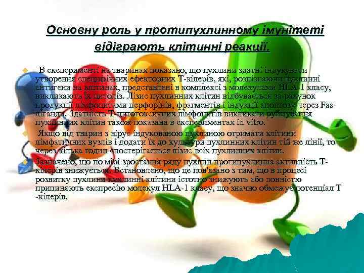 Основну роль у протипухлинному імунітеті відіграють клітинні реакції. u u u В експерименті на