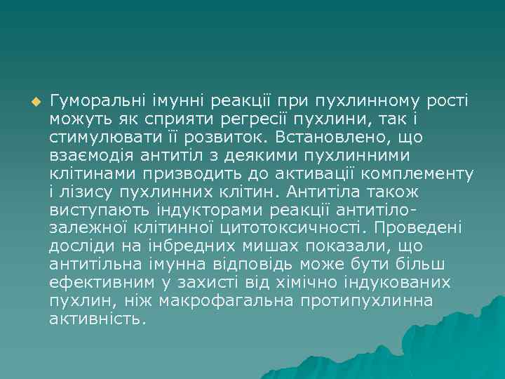 u Гуморальні імунні реакції при пухлинному рості можуть як сприяти регресії пухлини, так і