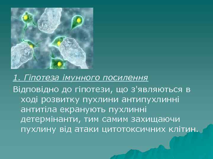 1. Гіпотеза імунного посилення Відповідно до гіпотези, що з'являються в ході розвитку пухлини антипухлинні