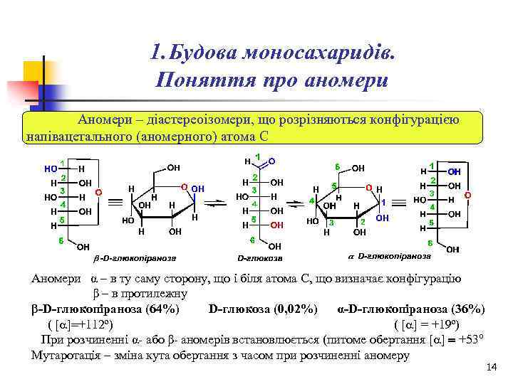 1. Будова моносахаридів. Поняття про аномери Аномери – діастереоізомери, що розрізняються конфігурацією напівацетального (аномерного)