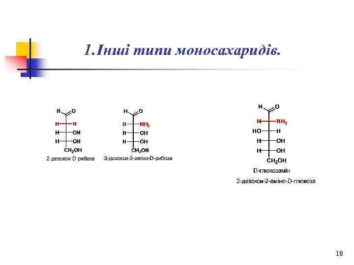 1. Інші типи моносахаридів. 18 