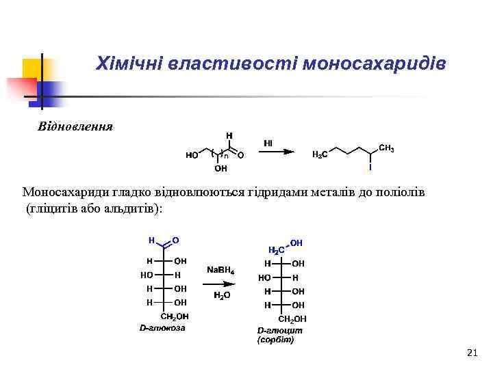 Хімічні властивості моносахаридів Відновлення Моносахариди гладко відновлюються гідридами металів до поліолів (гліцитів або альдитів):