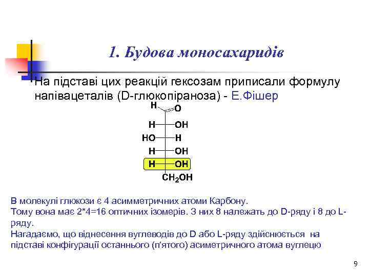 1. Будова моносахаридів На підставі цих реакцій гексозам приписали формулу напівацеталів (D-глюкопіраноза) - Е.