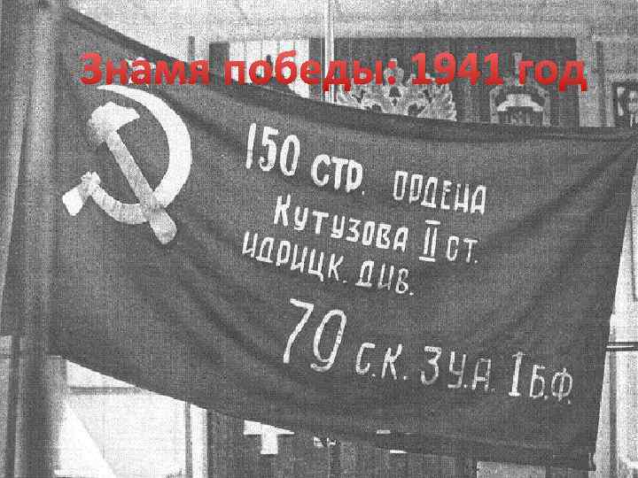 Знамя победы: 1941 год 