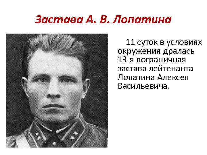 Застава А. В. Лопатина 11 суток в условиях окружения дралась 13 -я пограничная застава