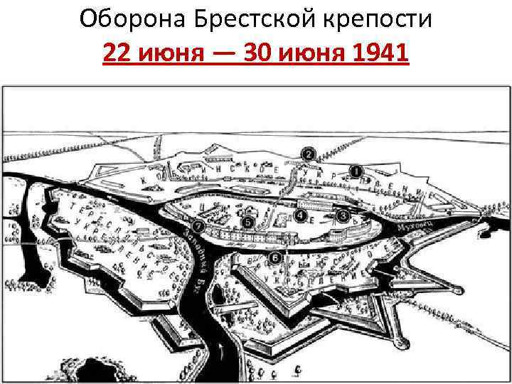 Оборона Брестской крепости 22 июня — 30 июня 1941 