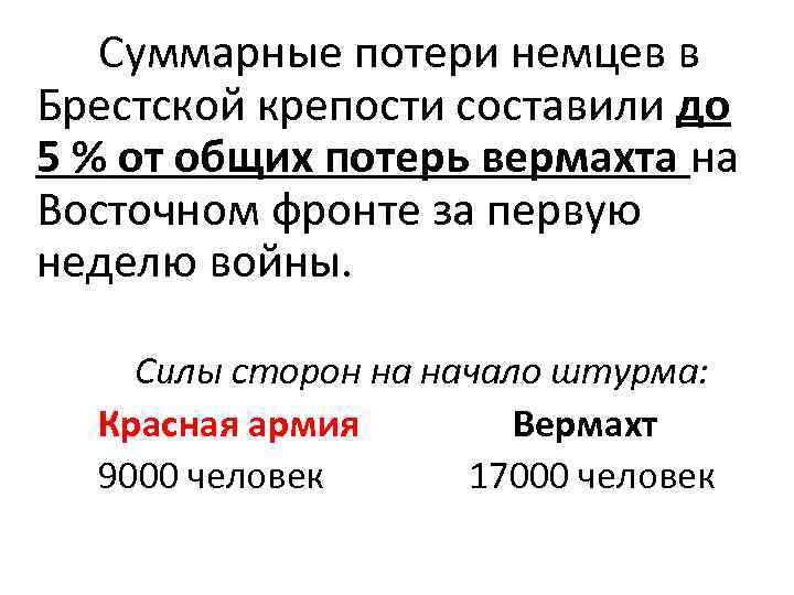 Суммарные потери немцев в Брестской крепости составили до 5 % от общих потерь вермахта