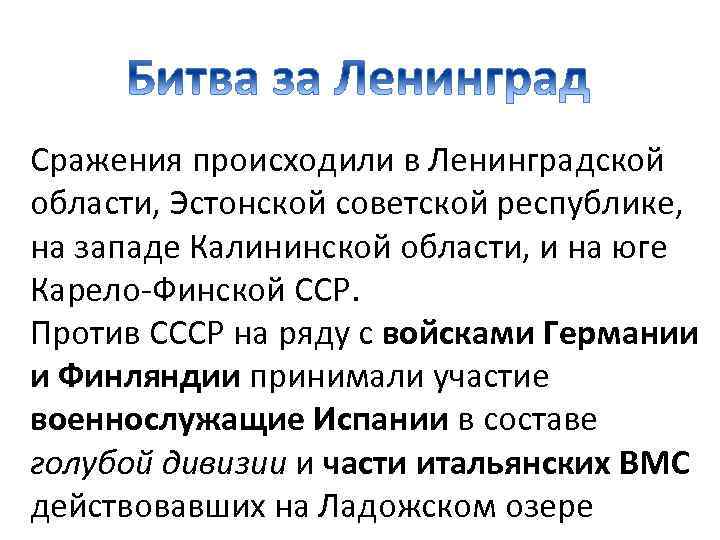 Сражения происходили в Ленинградской области, Эстонской советской республике, на западе Калининской области, и на