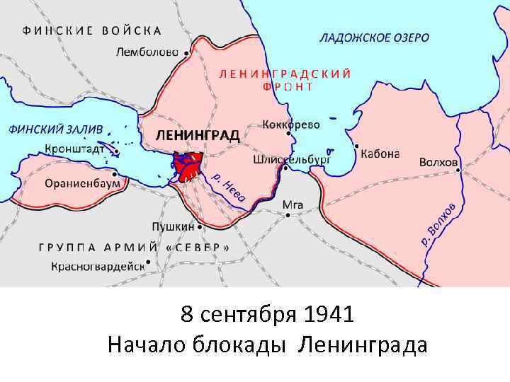 8 сентября 1941 Начало блокады Ленинграда 