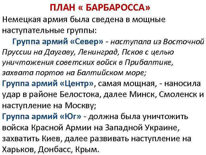 ПЛАН « БАРБАРОССА» Немецкая армия была сведена в мощные наступательные группы: Группа армий «Север»