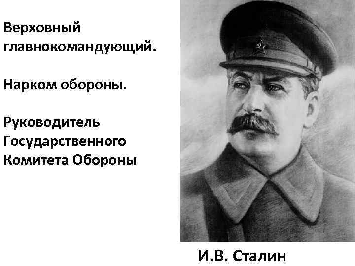 Верховный главнокомандующий. Нарком обороны. Руководитель Государственного Комитета Обороны И. B. Сталин 