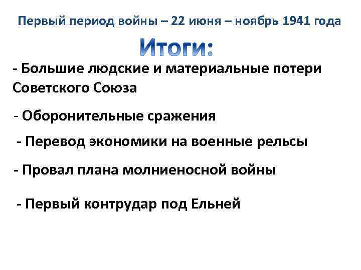 Первый период войны – 22 июня – ноябрь 1941 года - Большие людские и