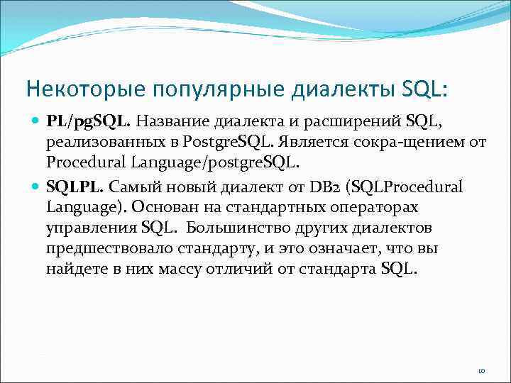 Некоторые популярные диалекты SQL: PL/pg. SQL. Название диалекта и расширений SQL, реализованных в Postgre.