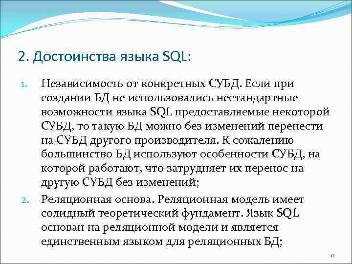 2. Достоинства языка SQL: Независимость от конкретных СУБД. Если при создании БД не использовались