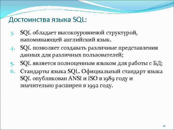 Достоинства языка SQL: SQL обладает высокоуровневой структурой, напоминающей английский язык. 4. SQL позволяет создавать