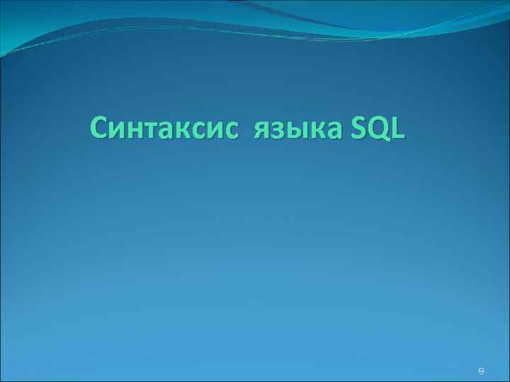 Синтаксис языка SQL 13 