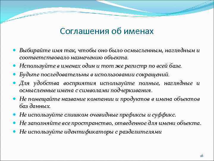 Соглашения об именах Выбирайте имя так, чтобы оно было осмысленным, наглядным и соответствовало назначению