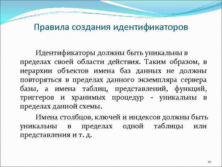 Правила создания идентификаторов Идентификаторы должны быть уникальны в пределах своей области действия. Таким образом,