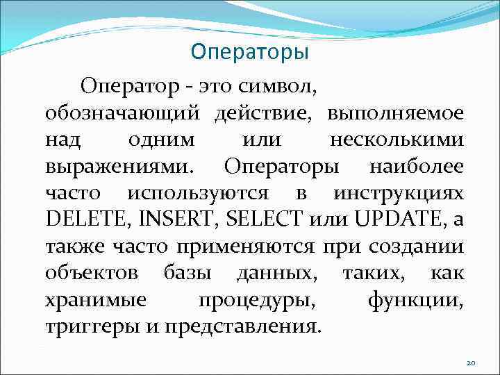 Операторы Оператор это символ, обозначающий действие, выполняемое над одним или несколькими выражениями. Операторы наиболее