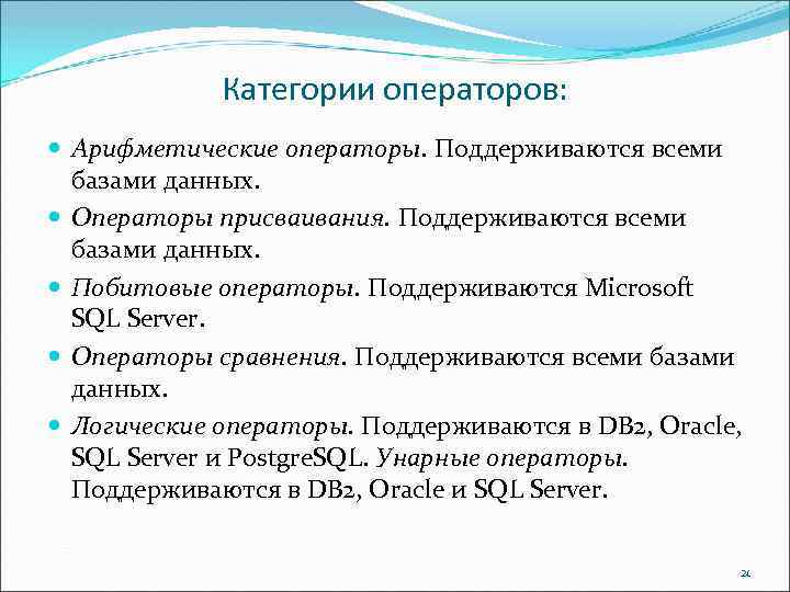 Категории операторов: Арифметические операторы. Поддерживаются всеми базами данных. Операторы присваивания. Поддерживаются всеми базами данных.