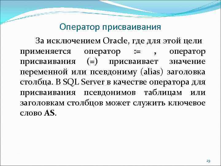 Оператор присваивания За исключением Oracle, где для этой цели применяется оператор : = ,