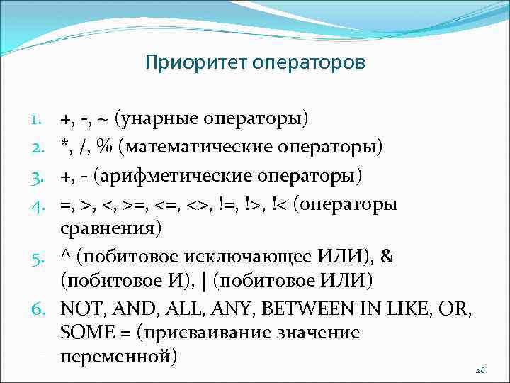 Приоритет операторов +, , ~ (унарные операторы) *, /, % (математические операторы) +, (арифметические