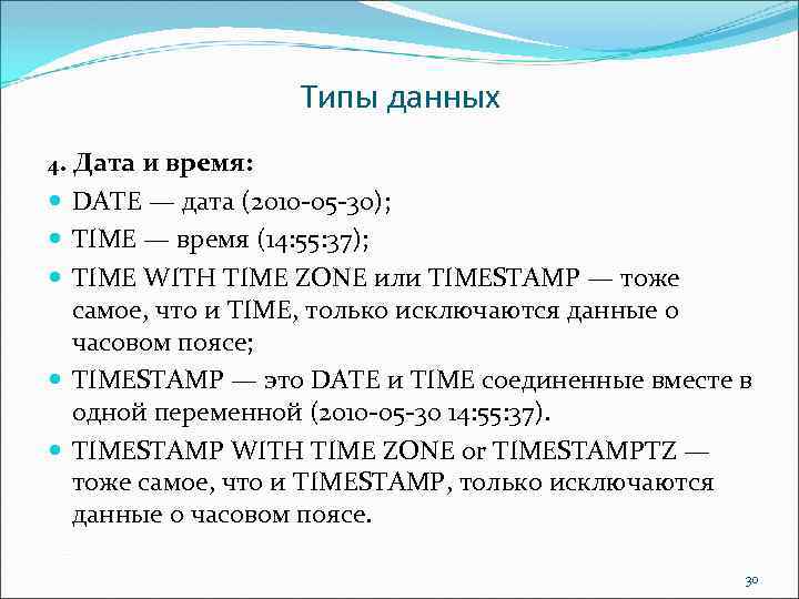Типы данных 4. Дата и время: DATE — дата (2010 05 30); TIME —