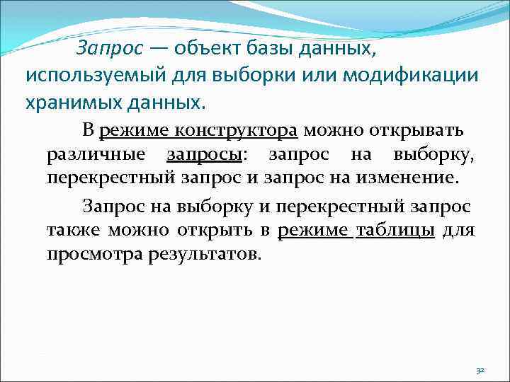 Запрос — объект базы данных, используемый для выборки или модификации хранимых данных. В режиме