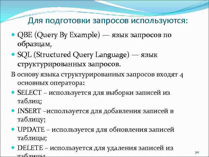 Для подготовки запросов используются: QBE (Query By Example) — язык запросов по образцам, SQL