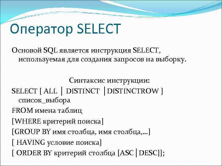 Оператор SELECT Основой SQL является инструкция SELECT, используемая для создания запросов на выборку. Синтаксис