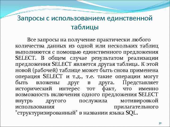 Запросы с использованием единственной таблицы Все запросы на получение практически любого количества данных из