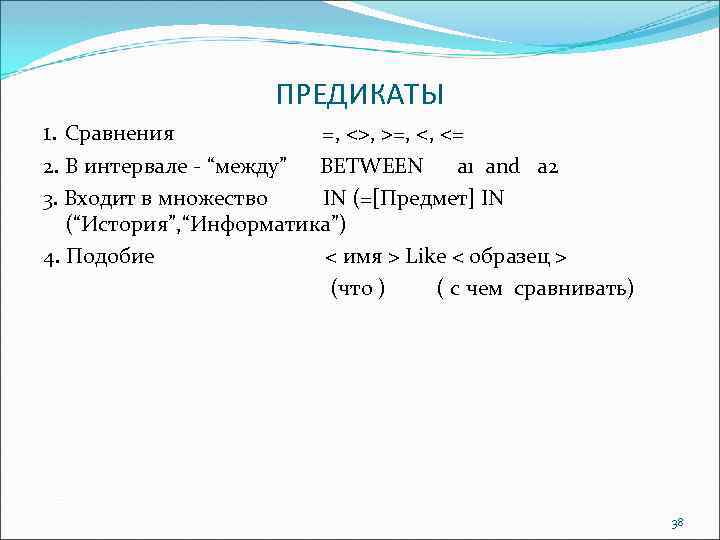 ПРЕДИКАТЫ 1. Сравнения =, <>, >=, <, <= 2. В интервале “между” BETWEEN a