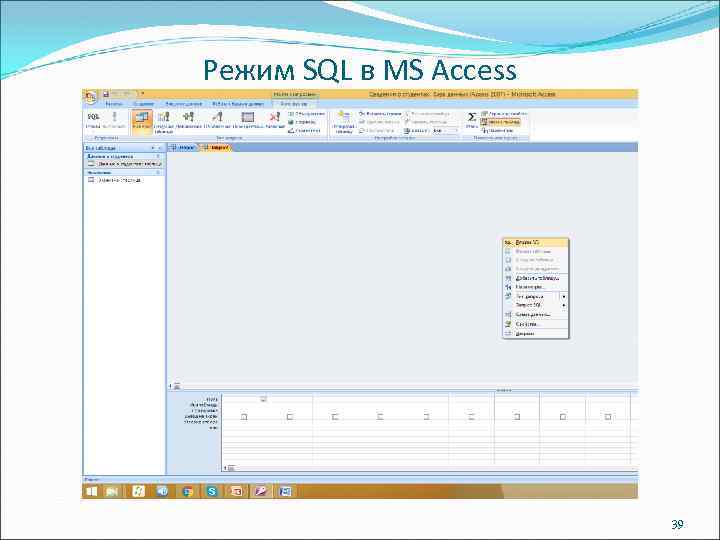 Режим SQL в MS Access 39 