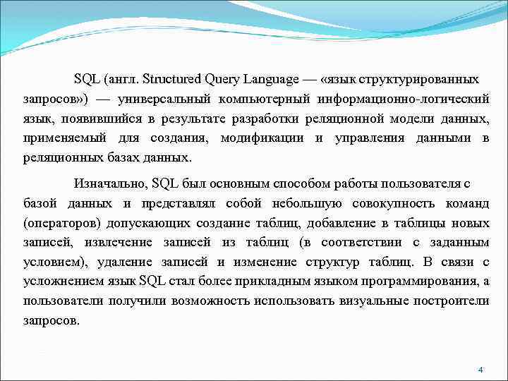 SQL (англ. Structured Query Language — «язык структурированных запросов» ) — универсальный компьютерный информационно