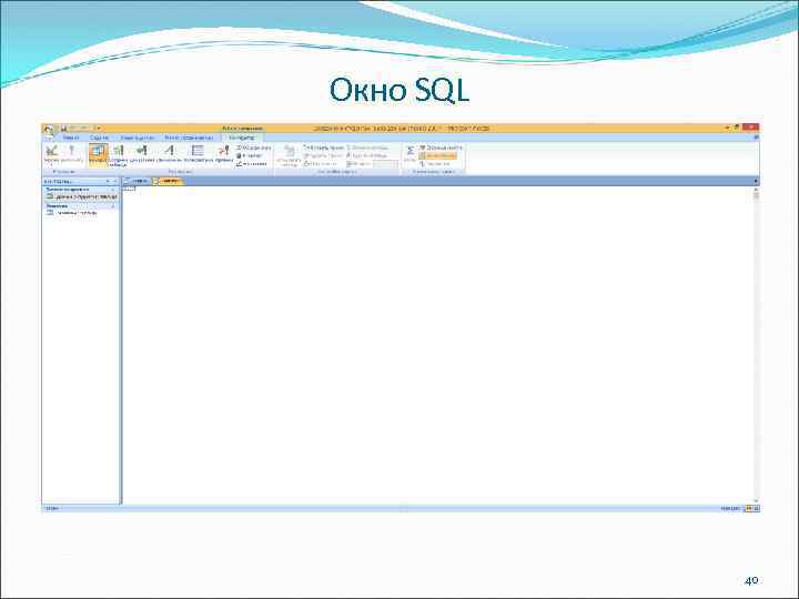 Окно SQL 40 