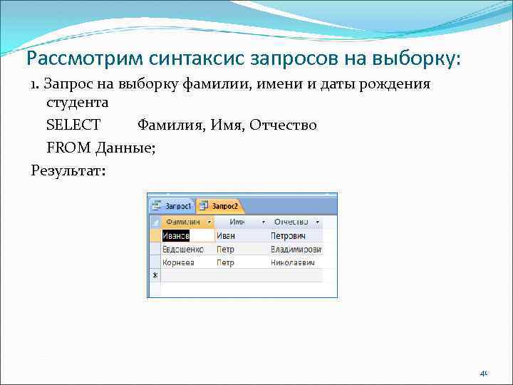 Рассмотрим синтаксис запросов на выборку: 1. Запрос на выборку фамилии, имени и даты рождения