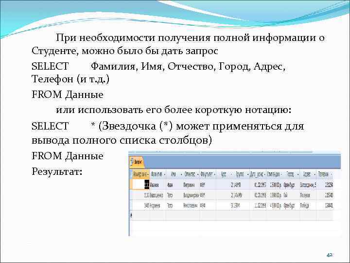 При необходимости получения полной информации о Студенте, можно было бы дать запрос SELECT Фамилия,