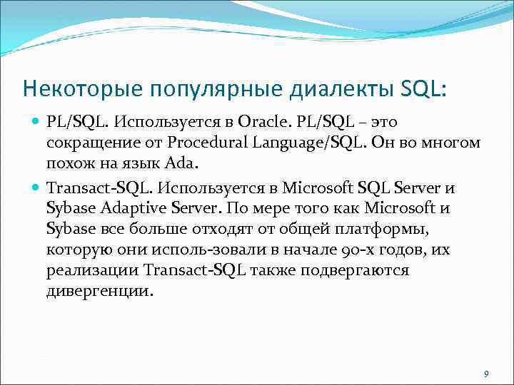 Некоторые популярные диалекты SQL: PL/SQL. Используется в Oracle. PL/SQL – это сокращение от Procedural