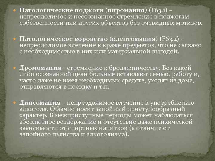  Патологические поджоги (пиромания) (F 63. 1) – непреодолимое и неосознанное стремление к поджогам