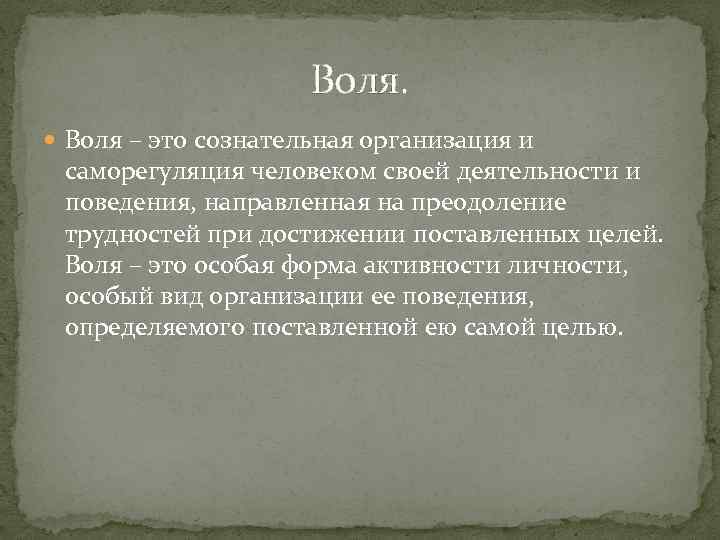 Цель воли