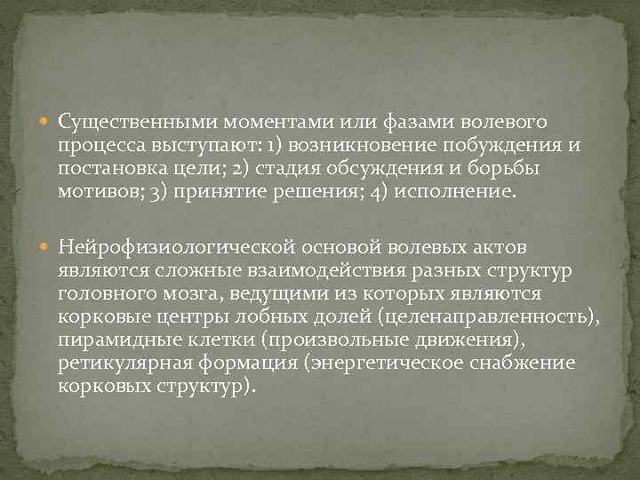  Существенными моментами или фазами волевого процесса выступают: 1) возникновение побуждения и постановка цели;